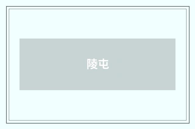 陵屯