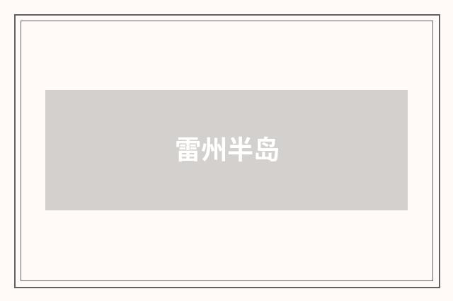 雷州半岛
