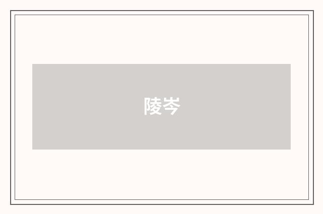 陵岑