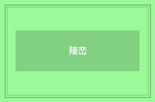 陵峦