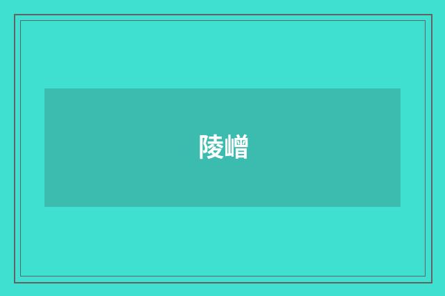 陵嶒