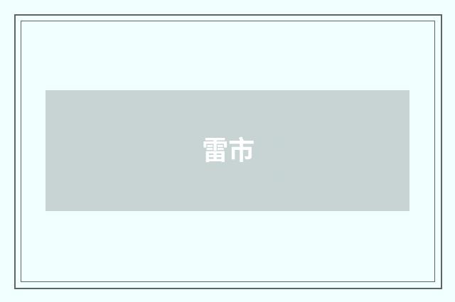 雷市