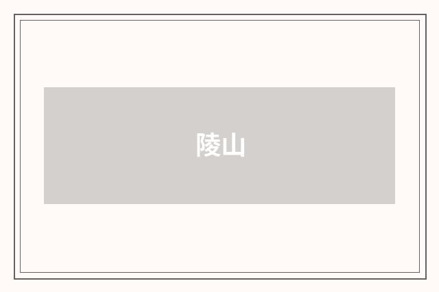 陵山