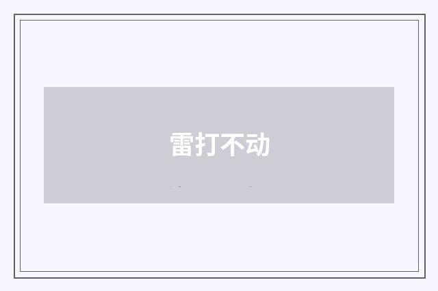 雷打不动