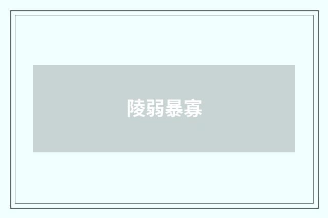 陵弱暴寡