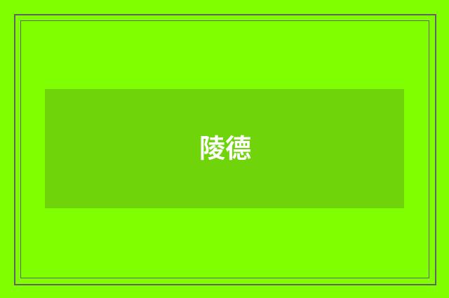 陵德