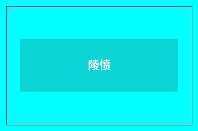 陵愤