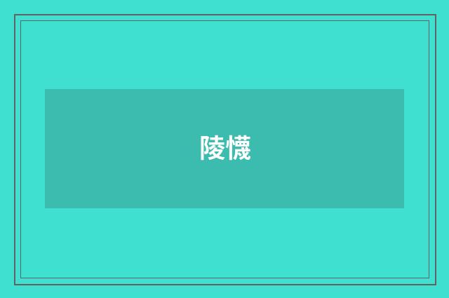 陵懱