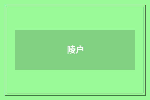 陵户