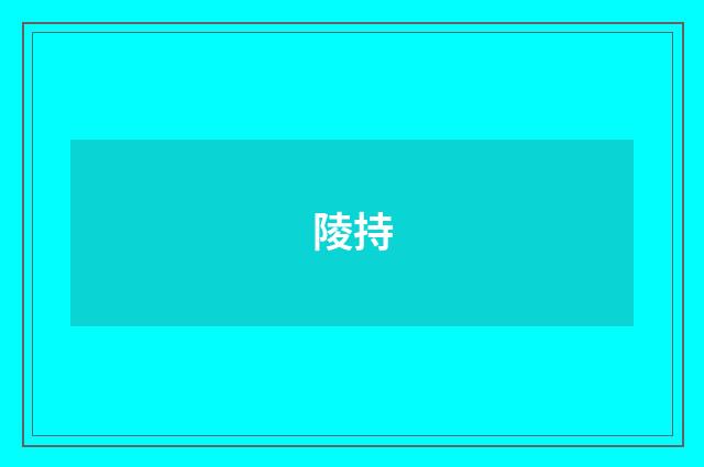 陵持