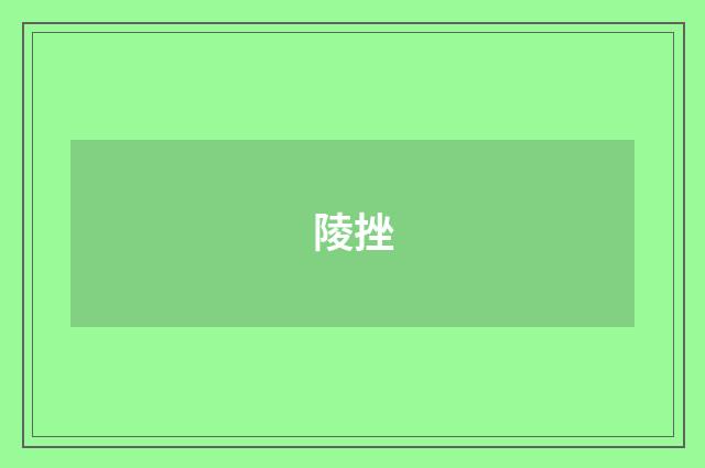 陵挫