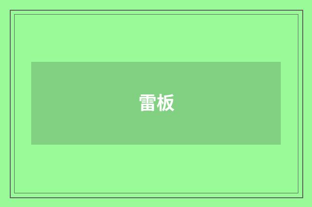 雷板