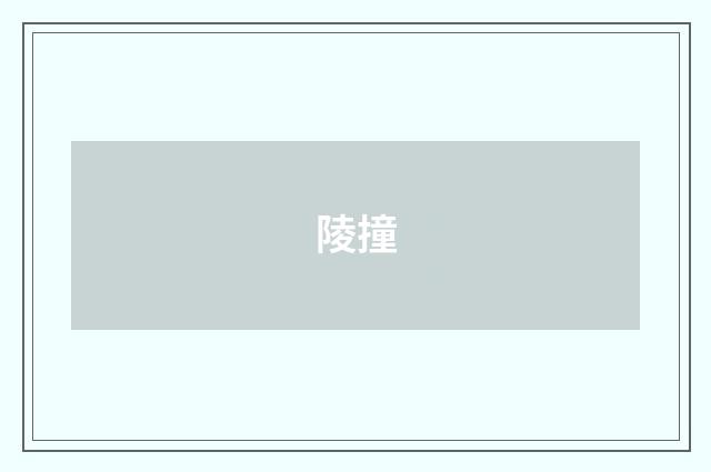 陵撞