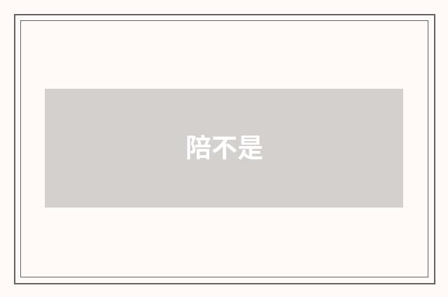 陪不是