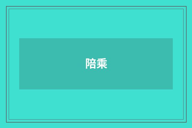 陪乘