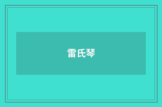 雷氏琴