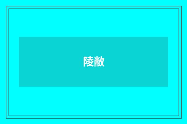 陵敝