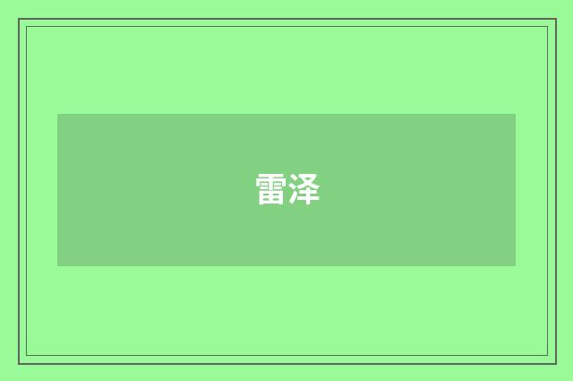 雷泽
