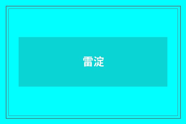 雷淀
