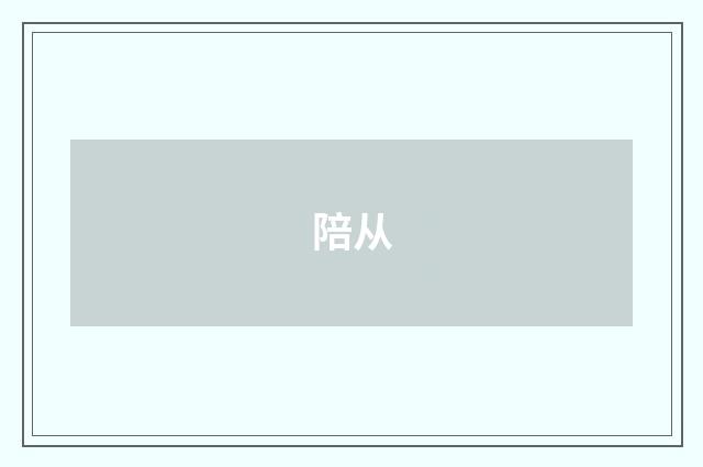 陪从