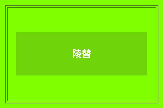 陵替