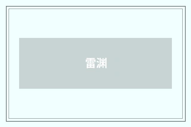 雷渊