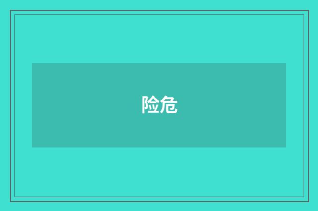 险危