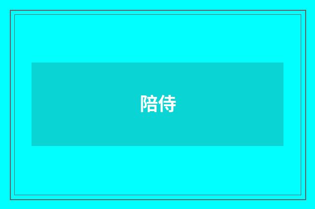 陪侍
