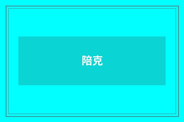 陪克