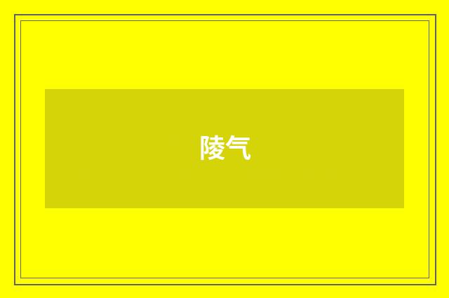陵气