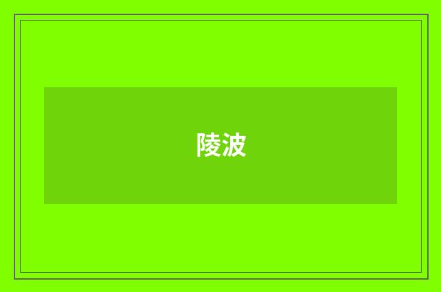 陵波
