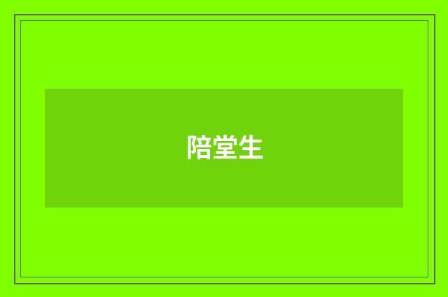 陪堂生