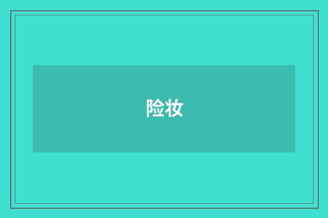 险妆