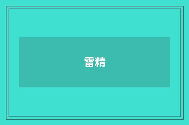 雷精