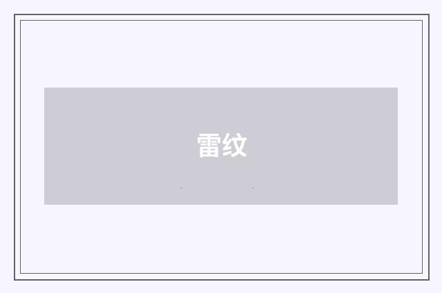 雷纹