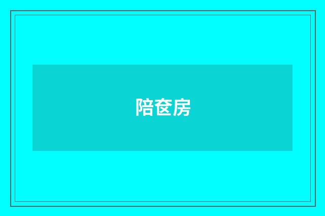 陪奁房