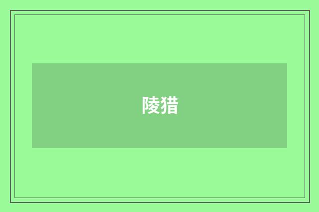 陵猎