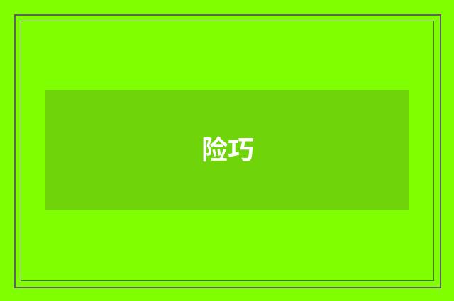 险巧