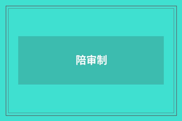 陪审制