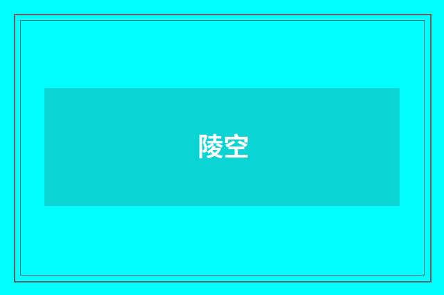 陵空