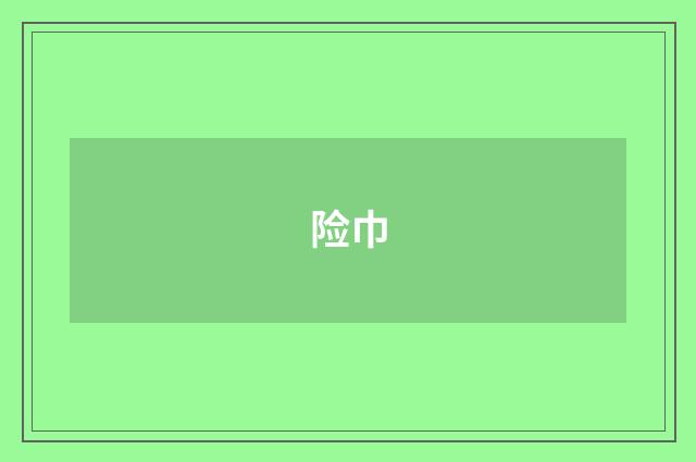 险巾