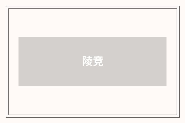 陵竞