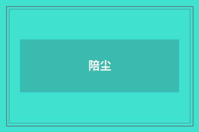 陪尘