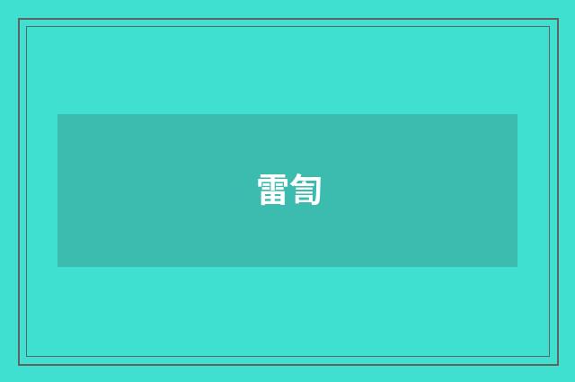 雷訇