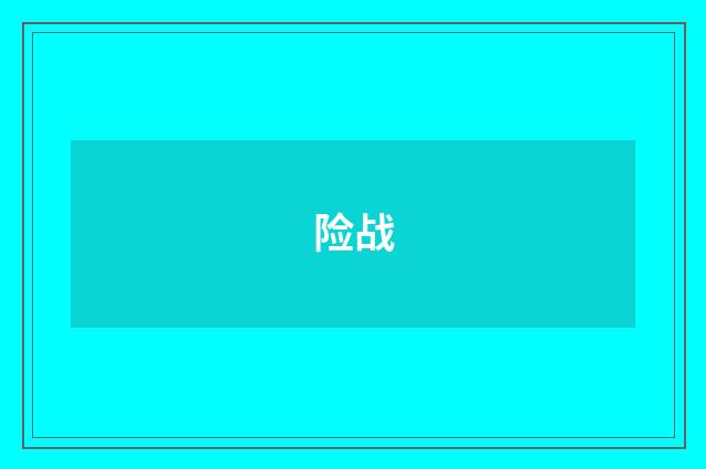 险战