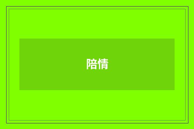 陪情