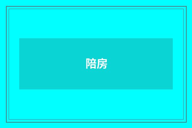 陪房