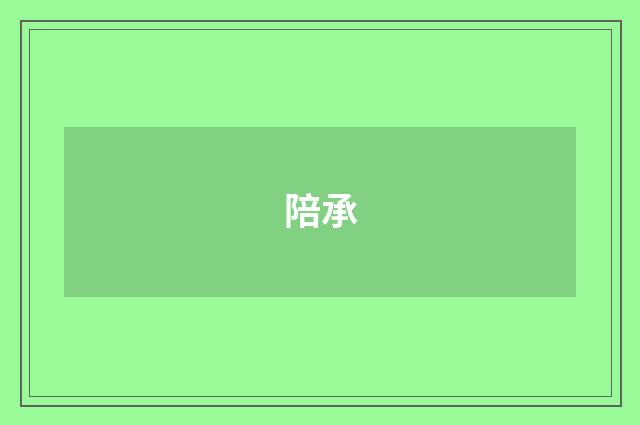 陪承