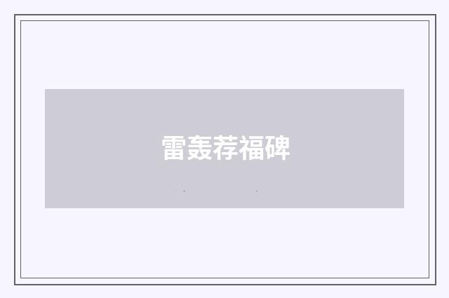 雷轰荐福碑