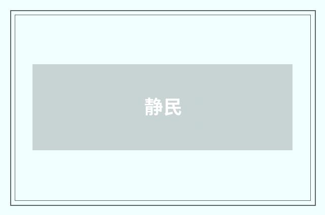 静民